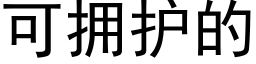 可拥护的 (黑体矢量字库)