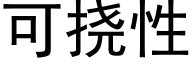 可撓性 (黑體矢量字庫)