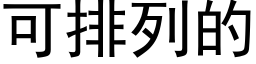 可排列的 (黑体矢量字库)