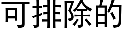 可排除的 (黑体矢量字库)