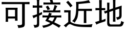 可接近地 (黑體矢量字庫)