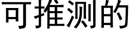 可推測的 (黑體矢量字庫)