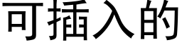 可插入的 (黑体矢量字库)