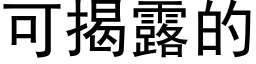 可揭露的 (黑体矢量字库)