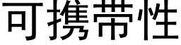 可攜帶性 (黑體矢量字庫)