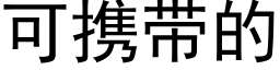 可携带的 (黑体矢量字库)
