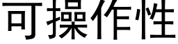 可操作性 (黑體矢量字庫)