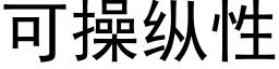 可操縱性 (黑體矢量字庫)