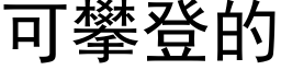 可攀登的 (黑体矢量字库)