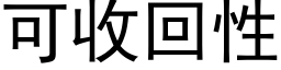 可收回性 (黑体矢量字库)