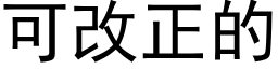 可改正的 (黑體矢量字庫)