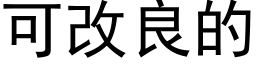 可改良的 (黑體矢量字庫)