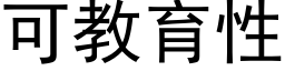 可教育性 (黑體矢量字庫)