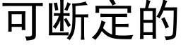 可斷定的 (黑體矢量字庫)