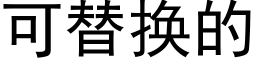 可替換的 (黑體矢量字庫)