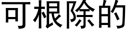 可根除的 (黑體矢量字庫)