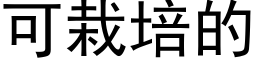 可栽培的 (黑体矢量字库)