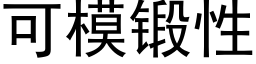 可模锻性 (黑体矢量字库)