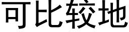 可比較地 (黑體矢量字庫)