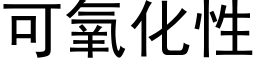 可氧化性 (黑體矢量字庫)