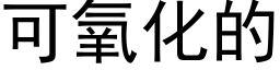 可氧化的 (黑體矢量字庫)