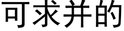 可求并的 (黑體矢量字庫)