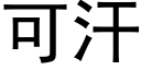 可汗 (黑体矢量字库)