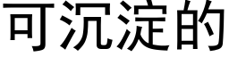 可沉淀的 (黑体矢量字库)