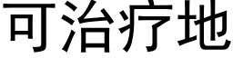 可治療地 (黑體矢量字庫)