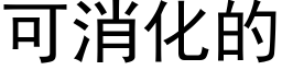 可消化的 (黑體矢量字庫)