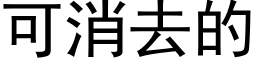 可消去的 (黑體矢量字庫)