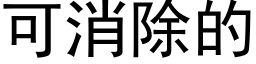 可消除的 (黑體矢量字庫)