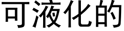 可液化的 (黑體矢量字庫)