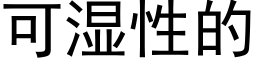 可湿性的 (黑体矢量字库)