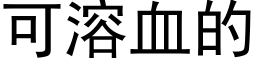 可溶血的 (黑體矢量字庫)