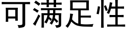 可滿足性 (黑體矢量字庫)