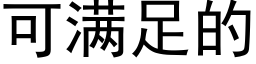 可滿足的 (黑體矢量字庫)