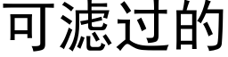 可濾過的 (黑體矢量字庫)