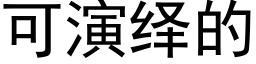 可演繹的 (黑體矢量字庫)