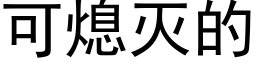 可熄滅的 (黑體矢量字庫)