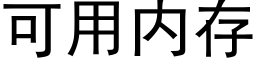 可用内存 (黑體矢量字庫)