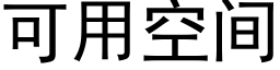 可用空間 (黑體矢量字庫)