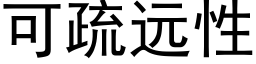 可疏遠性 (黑體矢量字庫)