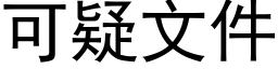 可疑文件 (黑體矢量字庫)