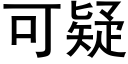 可疑 (黑體矢量字庫)