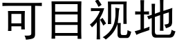 可目視地 (黑體矢量字庫)