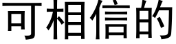 可相信的 (黑体矢量字库)