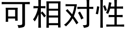 可相對性 (黑體矢量字庫)