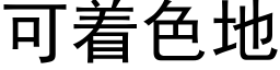 可着色地 (黑体矢量字库)