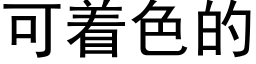 可着色的 (黑体矢量字库)